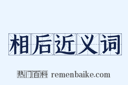 相后近义词是什么意思的图片